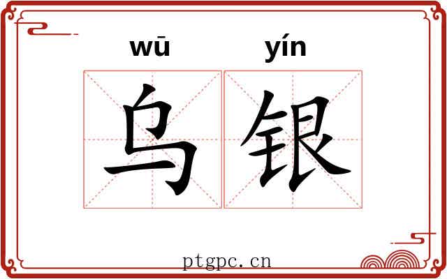 乌银 乌银