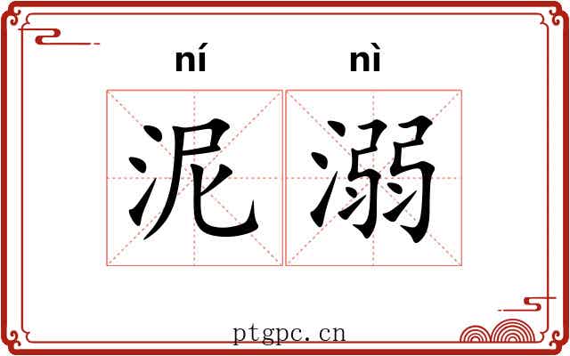 泥溺