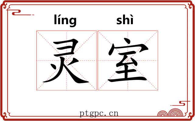 灵室 灵室