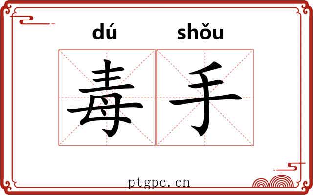 毒手 毒手