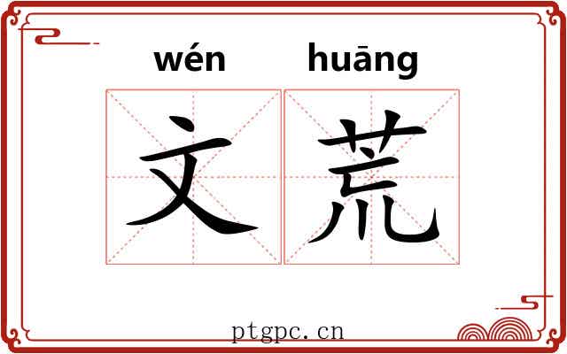 文荒 文荒