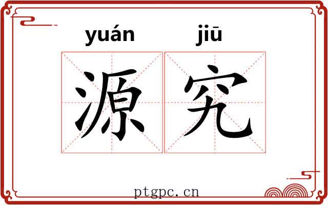 源究