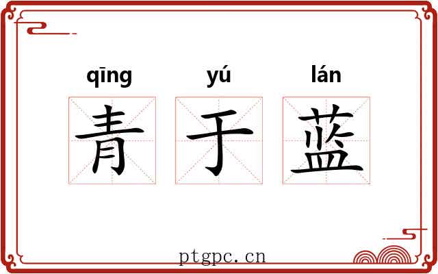 青于蓝 青于蓝