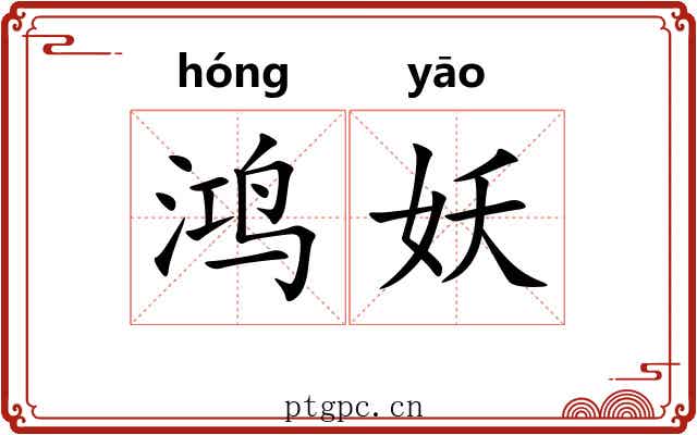 鸿妖