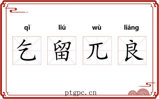乞留兀良 乞留兀良
