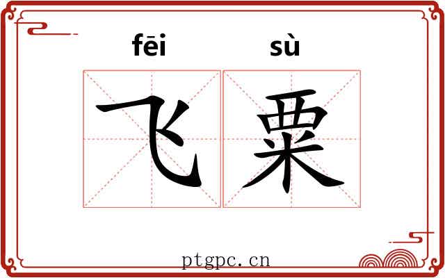 飞粟