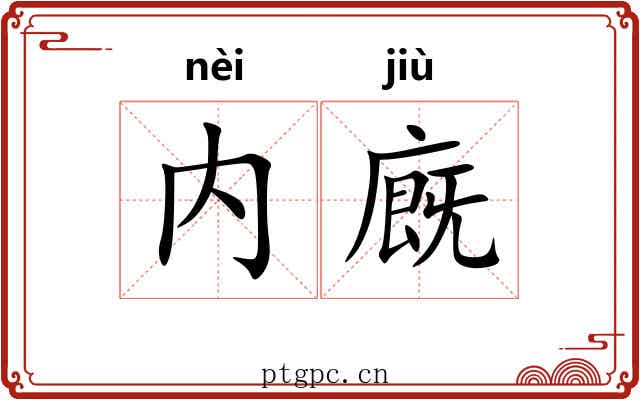 内廐