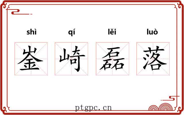 崟崎磊落 崟崎磊落