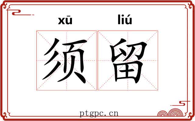 须留