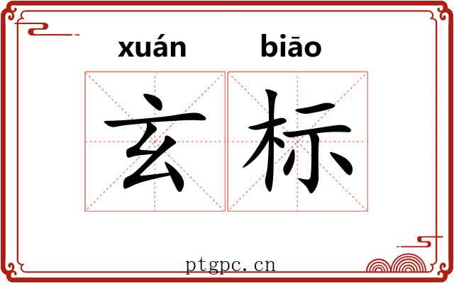 玄标 玄标