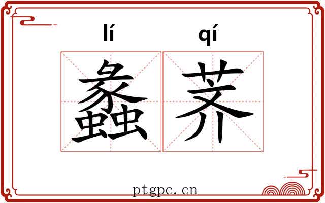 蠡荠