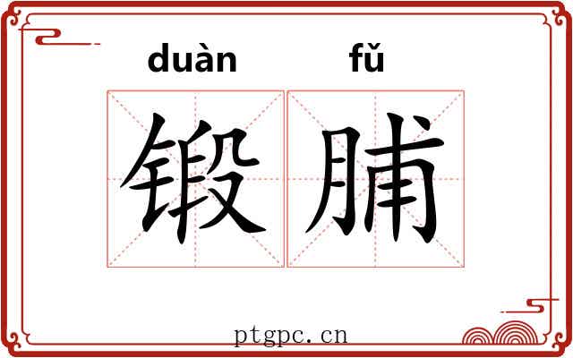 锻脯