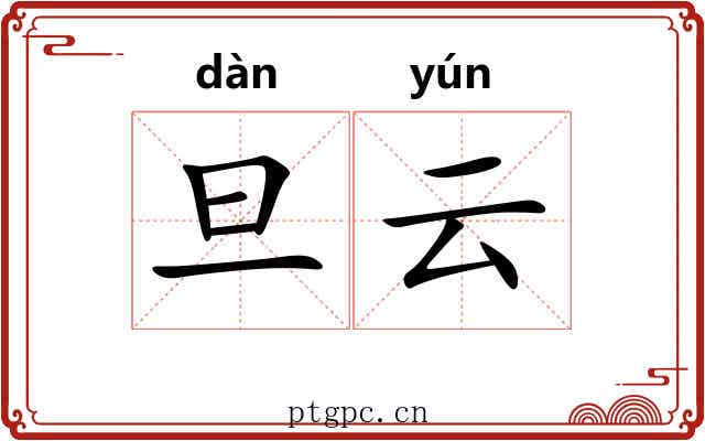 旦云 旦云