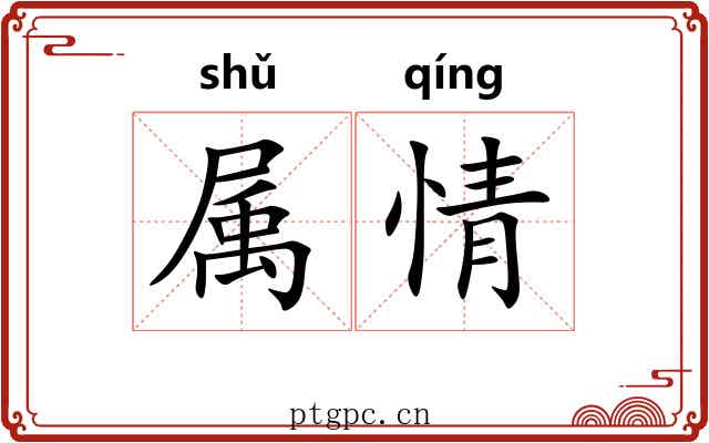 属情 属情