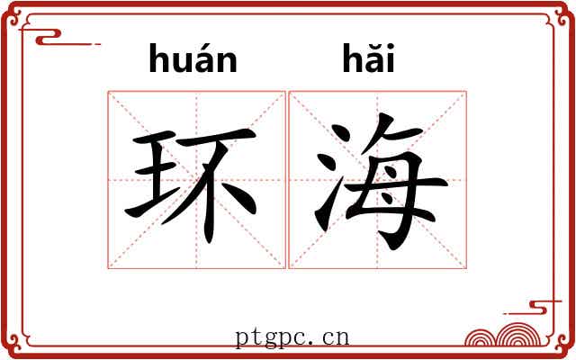 环海 环海
