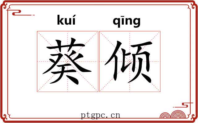 葵倾