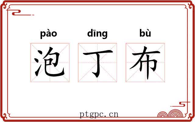 泡丁布 泡丁布