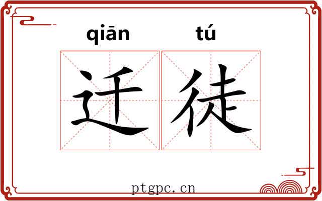 迁徒