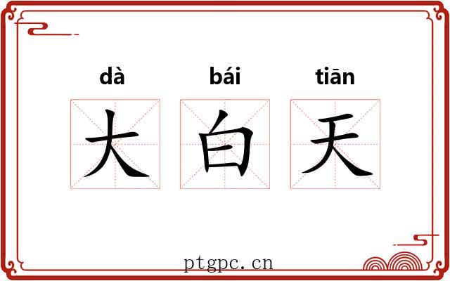 大白天 大白天