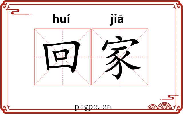 回家 回家