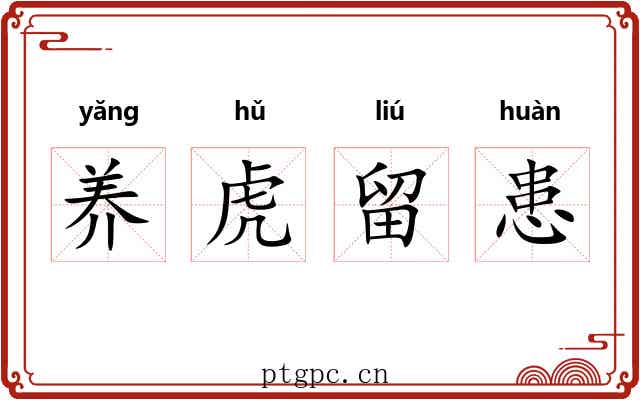 养虎留患 养虎留患