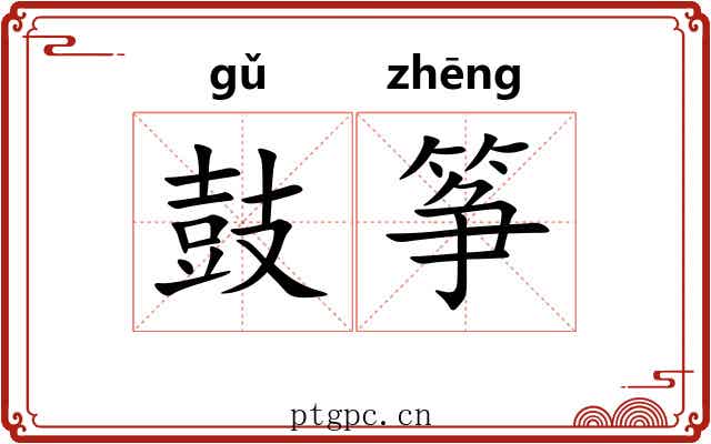 鼓筝