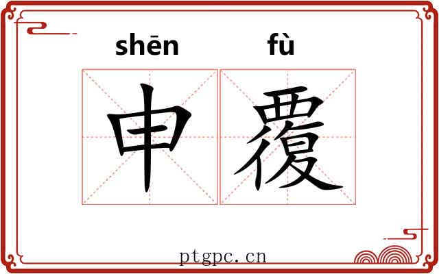 申覆