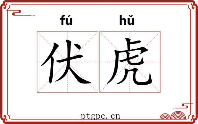 伏虎 伏虎