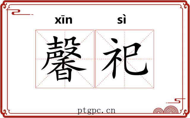 馨祀
