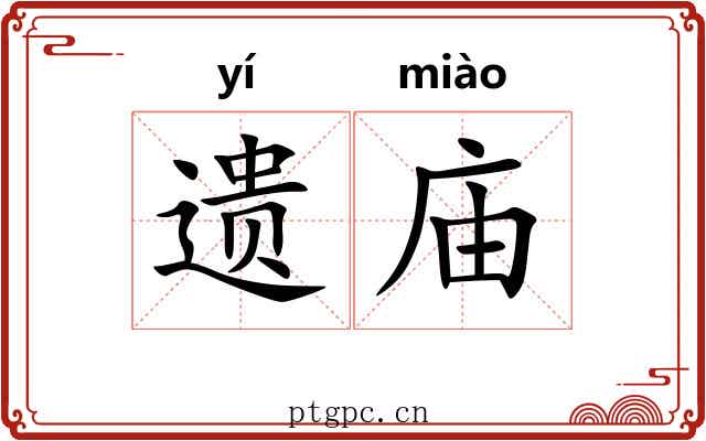 遗庙