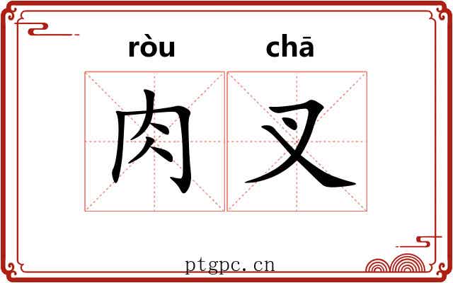 肉叉