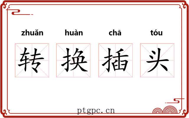 转换插头