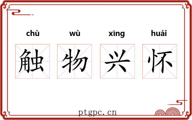 触物兴怀