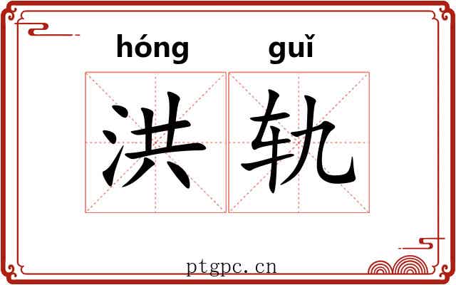 洪轨