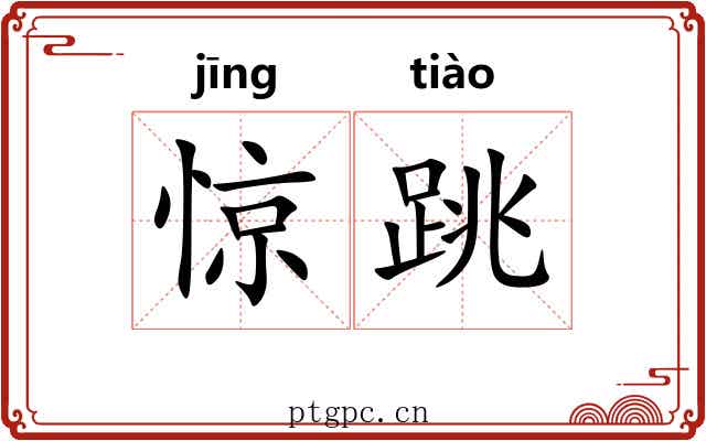 惊跳 惊跳