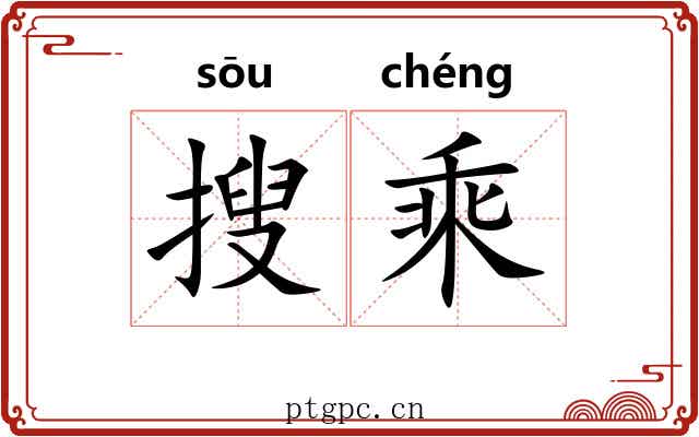 搜乘