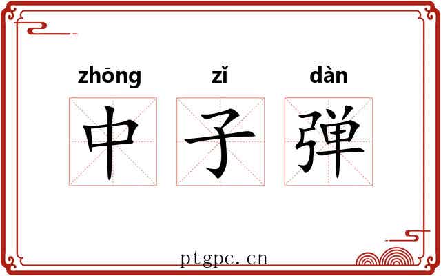 中子弹 中子弹