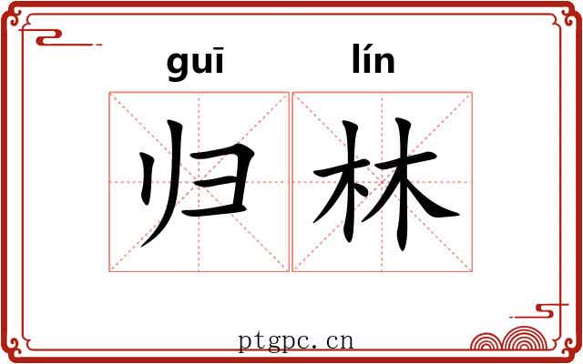 归林