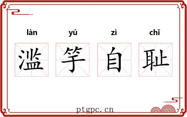 滥竽自耻 滥竽自耻