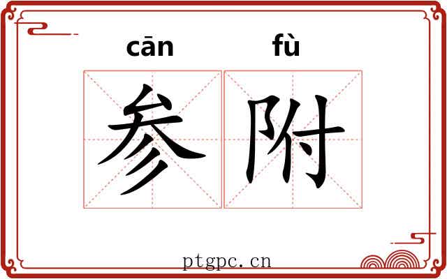 参附
