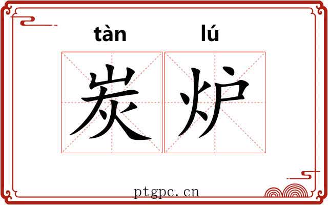 炭炉