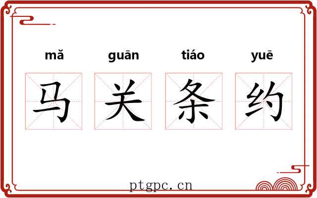 马关条约 马关条约