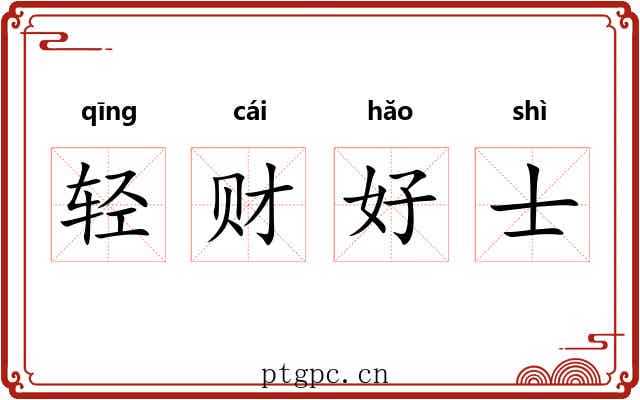 轻财好士 轻财好士