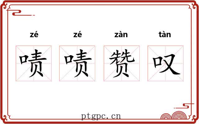 啧啧赞叹 啧啧赞叹