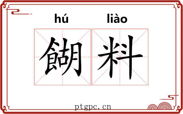 餬料
