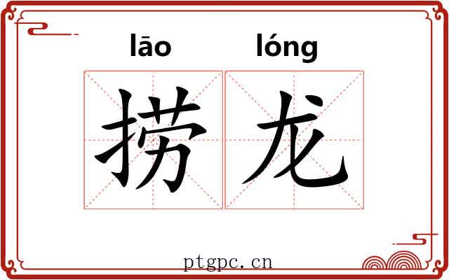 捞龙