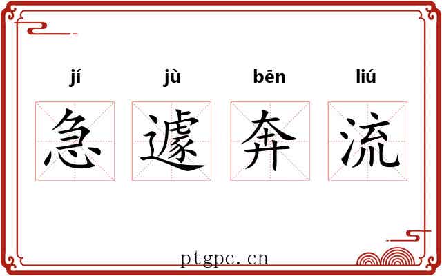 急遽奔流