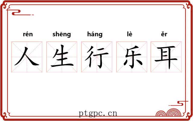 人生行乐耳