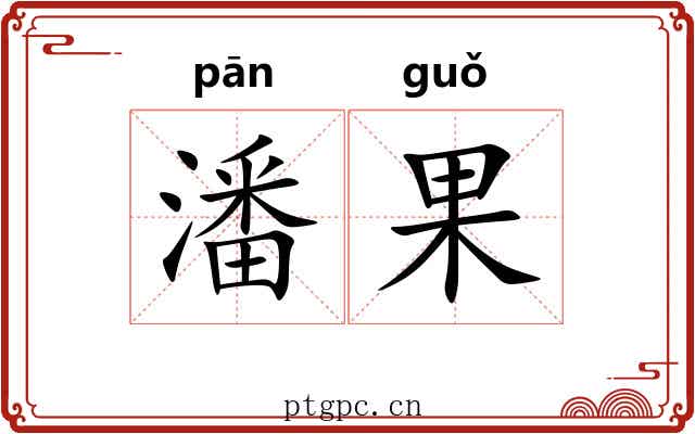 潘果