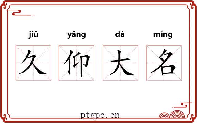 久仰大名 久仰大名